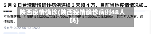 陕西疫情确诊(陕西疫情确诊病例48人吗)