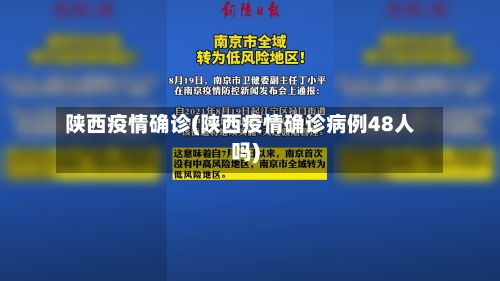 陕西疫情确诊(陕西疫情确诊病例48人吗)-第3张图片
