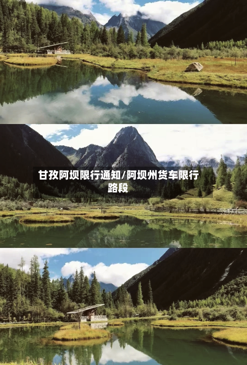 甘孜阿坝限行通知/阿坝州货车限行路段