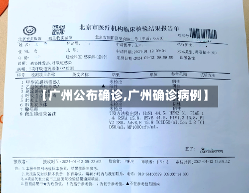 【广州公布确诊,广州确诊病例】