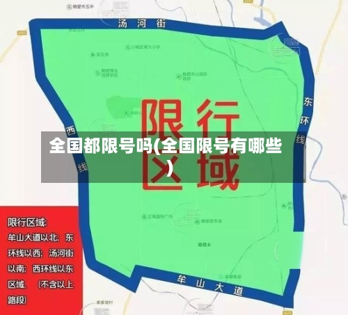 全国都限号吗(全国限号有哪些)-第2张图片