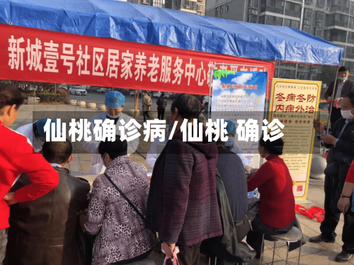 仙桃确诊病/仙桃 确诊-第2张图片