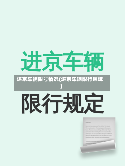 进京车辆限号情况(进京车辆限行区域)-第2张图片