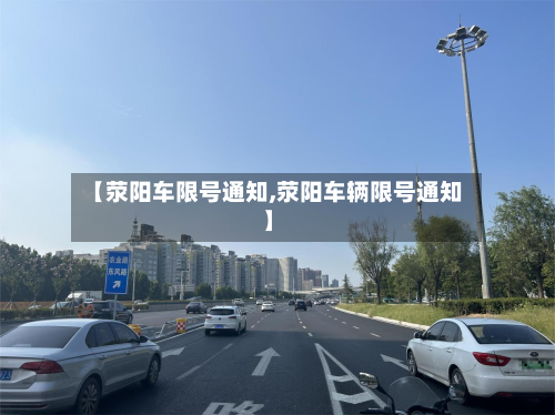 【荥阳车限号通知,荥阳车辆限号通知】