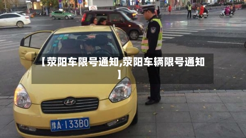 【荥阳车限号通知,荥阳车辆限号通知】-第3张图片
