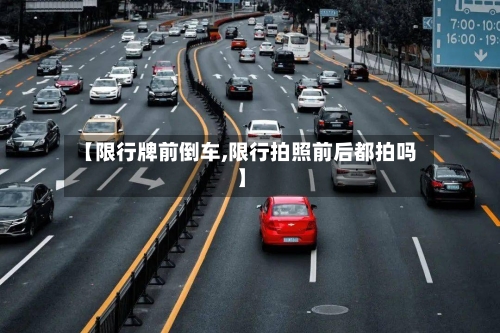 【限行牌前倒车,限行拍照前后都拍吗】-第2张图片