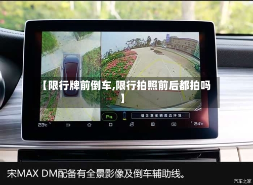【限行牌前倒车,限行拍照前后都拍吗】