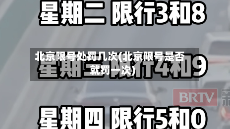 北京限号处罚几次(北京限号是否就罚一次)-第2张图片
