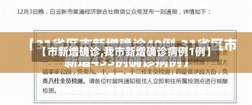 【市新增确诊,我市新增确诊病例1例】-第2张图片
