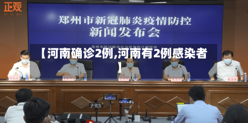 【河南确诊2例,河南有2例感染者】-第2张图片