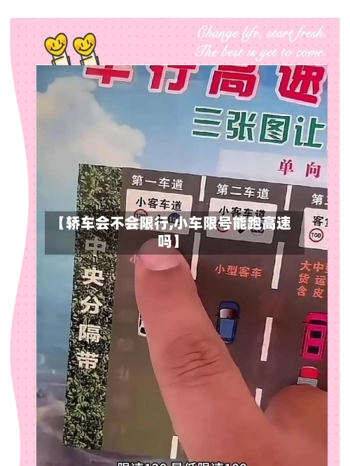 【轿车会不会限行,小车限号能跑高速吗】