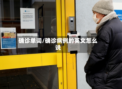 确诊单词/确诊病例的英文怎么说