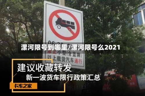 漯河限号到哪里/漯河限号么2021