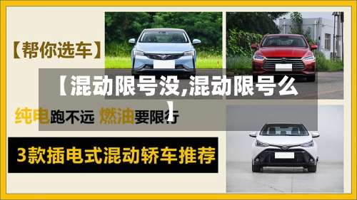 【混动限号没,混动限号么】