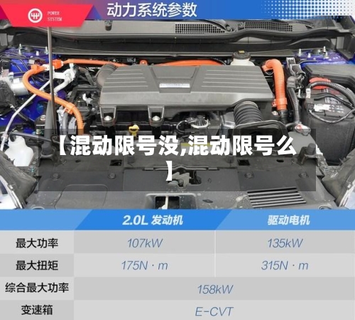 【混动限号没,混动限号么】-第3张图片