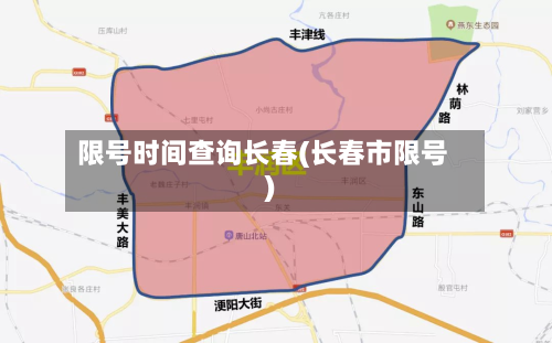 限号时间查询长春(长春市限号)