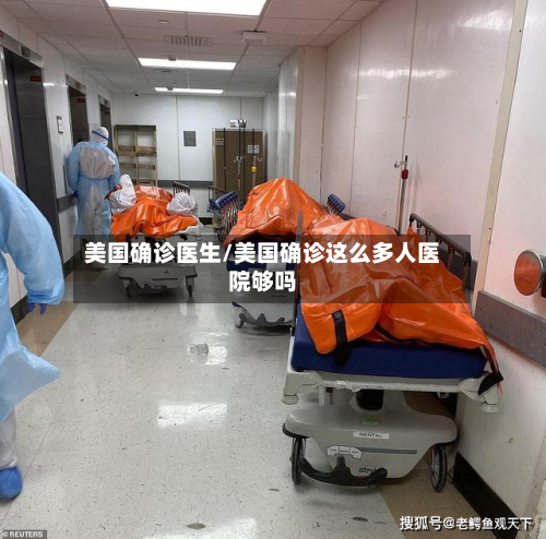 美国确诊医生/美国确诊这么多人医院够吗