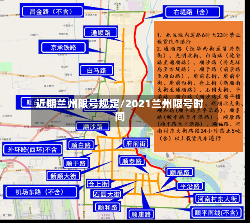 近期兰州限号规定/2021兰州限号时间