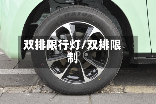 双排限行灯/双排限制