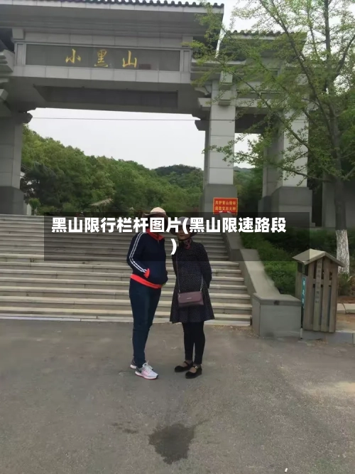 黑山限行栏杆图片(黑山限速路段)