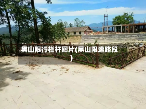 黑山限行栏杆图片(黑山限速路段)-第2张图片