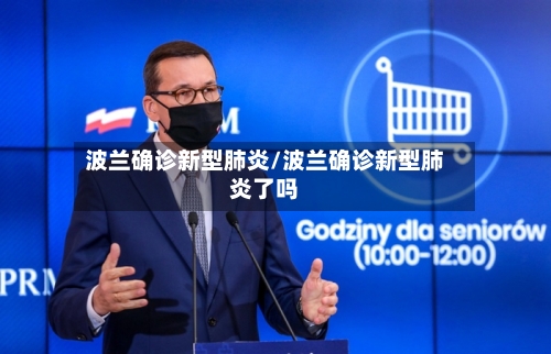 波兰确诊新型肺炎/波兰确诊新型肺炎了吗