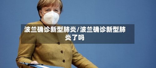 波兰确诊新型肺炎/波兰确诊新型肺炎了吗-第2张图片