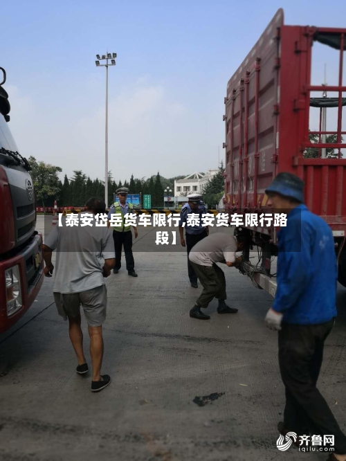 【泰安岱岳货车限行,泰安货车限行路段】