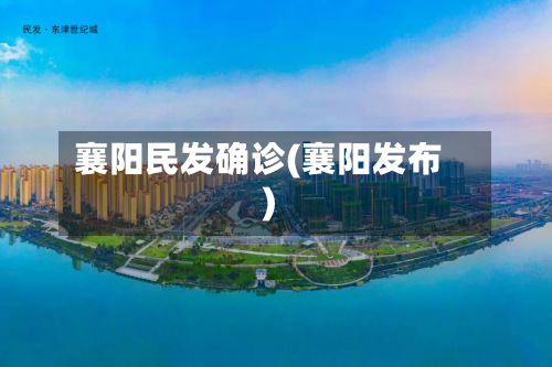 襄阳民发确诊(襄阳发布)