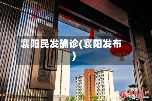 襄阳民发确诊(襄阳发布)-第2张图片
