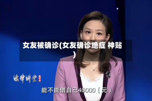女友被确诊(女友确诊绝症 神贴)