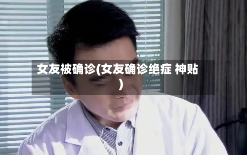 女友被确诊(女友确诊绝症 神贴)-第2张图片