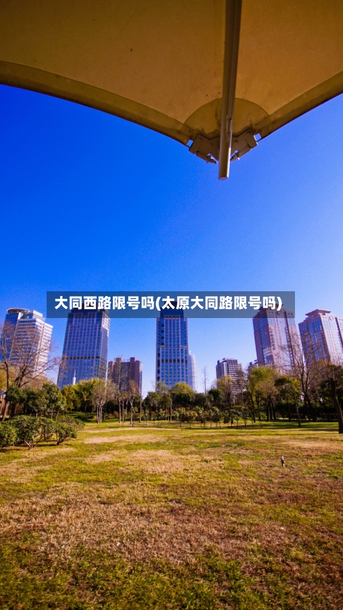 大同西路限号吗(太原大同路限号吗)