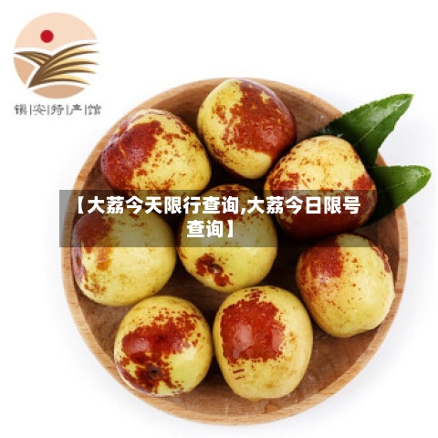 【大荔今天限行查询,大荔今日限号查询】