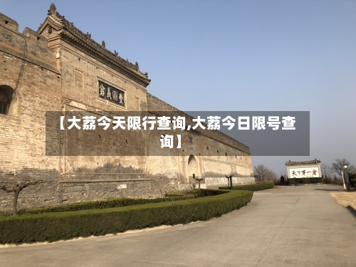 【大荔今天限行查询,大荔今日限号查询】-第3张图片