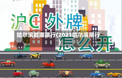 哈尔滨都哪限行(2021哈尔滨限行)-第2张图片