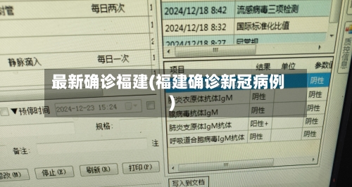 最新确诊福建(福建确诊新冠病例)