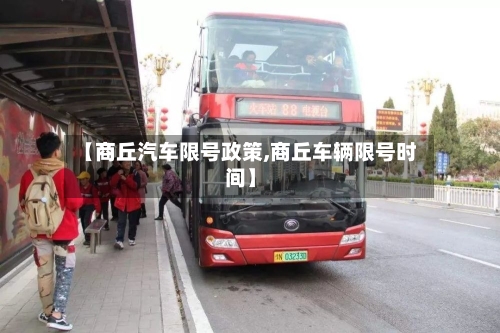 【商丘汽车限号政策,商丘车辆限号时间】-第2张图片