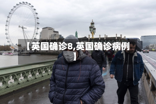 【英国确诊8,英国确诊病例】