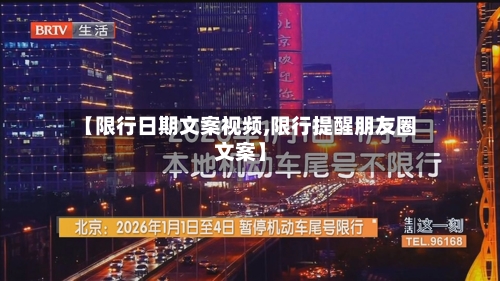 【限行日期文案视频,限行提醒朋友圈文案】-第2张图片