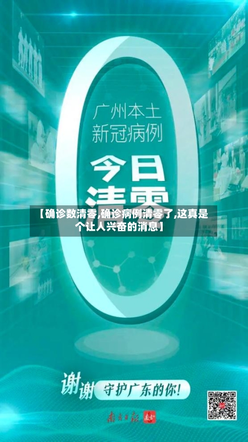 【确诊数清零,确诊病例清零了,这真是个让人兴奋的消息】-第2张图片