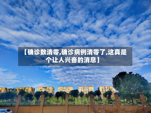 【确诊数清零,确诊病例清零了,这真是个让人兴奋的消息】