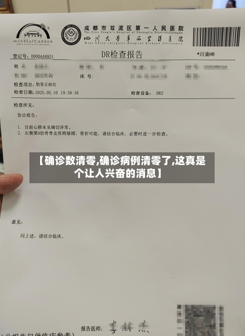 【确诊数清零,确诊病例清零了,这真是个让人兴奋的消息】-第3张图片