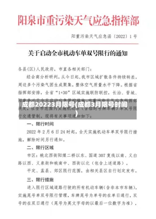 成都20223月限号(成都3月限号时间)
