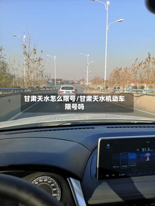 甘肃天水怎么限号/甘肃天水机动车限号吗