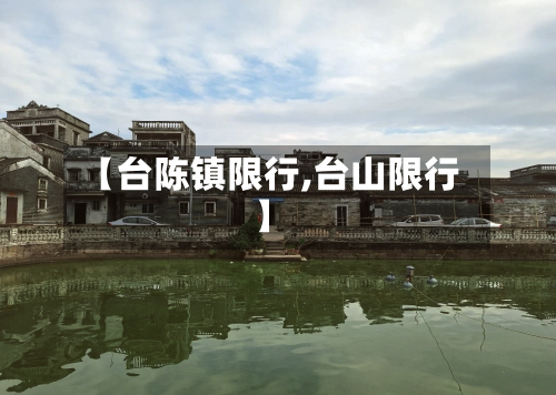 【台陈镇限行,台山限行】-第2张图片