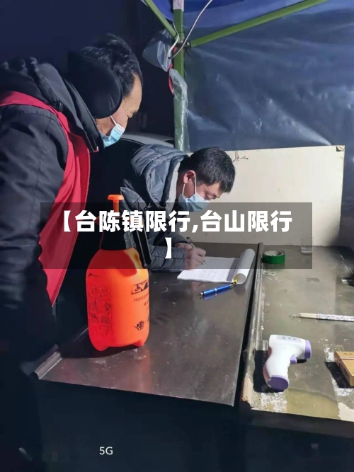 【台陈镇限行,台山限行】