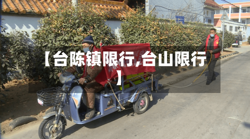 【台陈镇限行,台山限行】-第3张图片