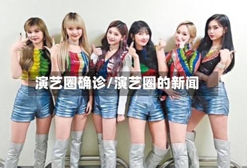 演艺圈确诊/演艺圈的新闻