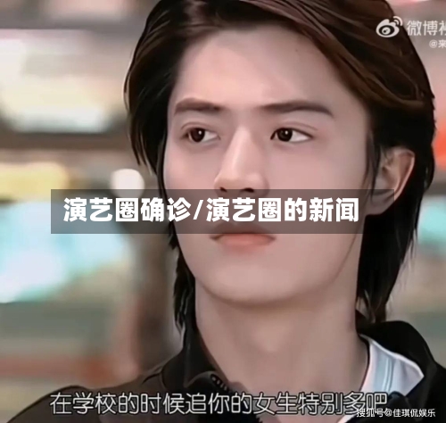 演艺圈确诊/演艺圈的新闻-第3张图片